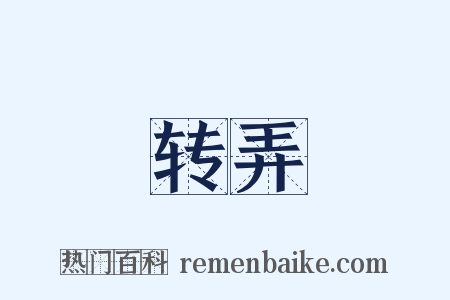 转弄是什么意思的图片